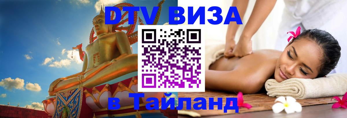 Visa ДТВ Тайланд помощь 