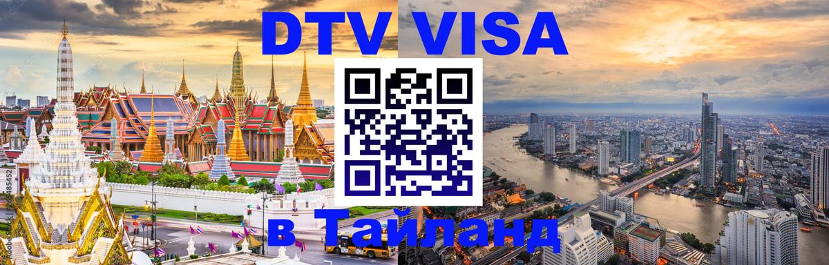 DTV (ДТВ) visa Таиланд 